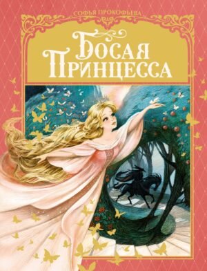 978-5-389-21187-2 Босая принцесса