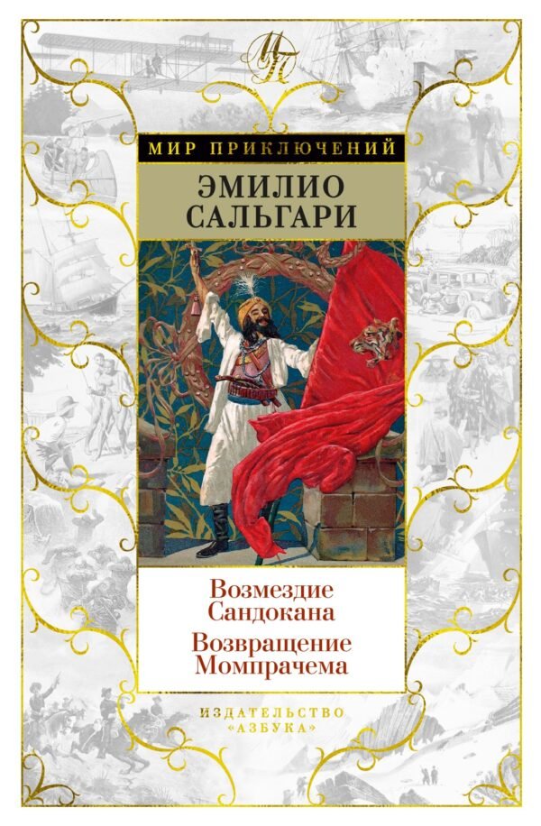 978-5-389-21205-3 Возмездие Сандокана. Возвращение Момпрачема