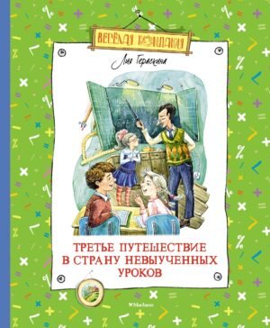 978-5-389-21228-2 Третье путешествие в Страну невыученных уроков