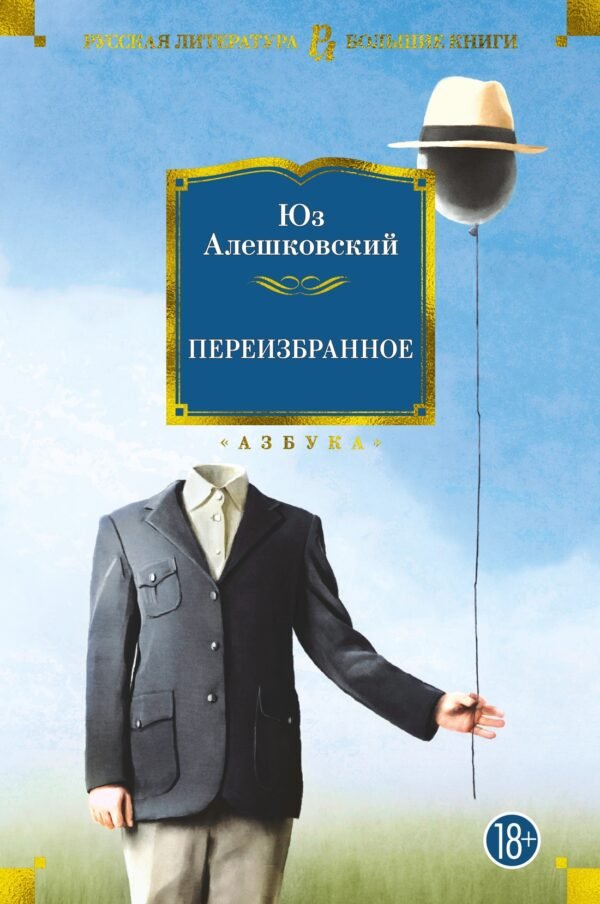 978-5-389-21259-6 Переизбранное