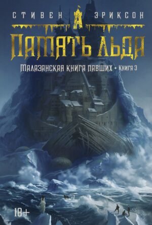 978-5-389-21278-7 Малазанская книга павших. Книга 3. Память льда