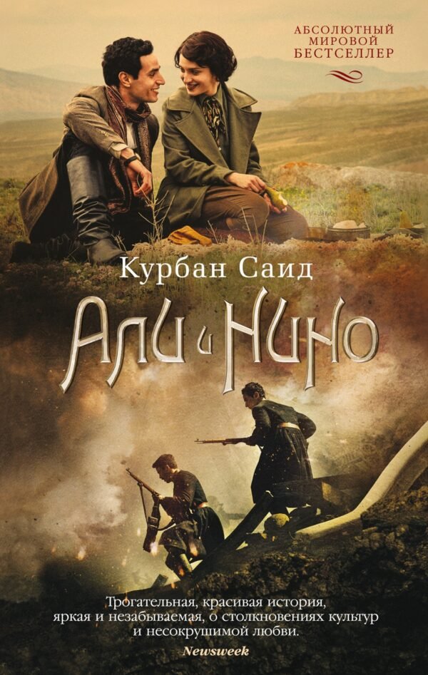 978-5-389-21287-9 Али и Нино (кинообложка) (мягк/обл.)