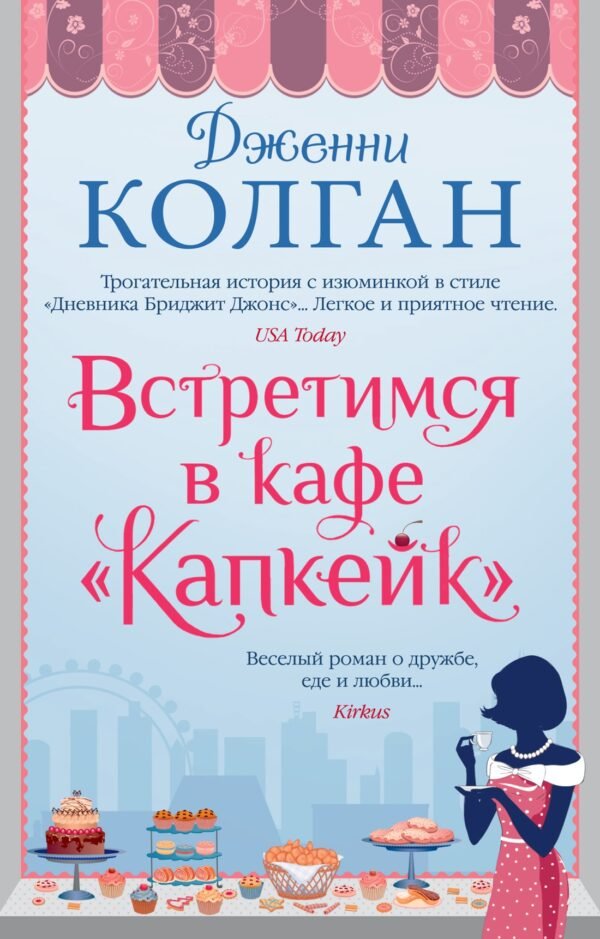 Встретимся в кафе "Капкейк" (мягк.обл.)