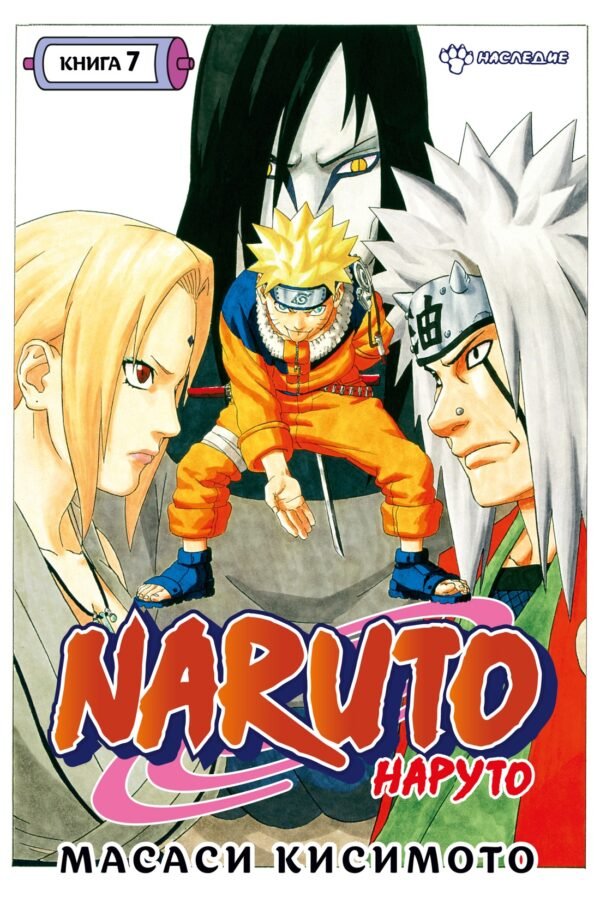 Naruto. Наруто. Книга  7. Наследие