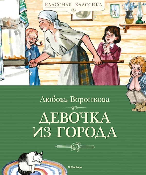 978-5-389-21304-3 Девочка из города