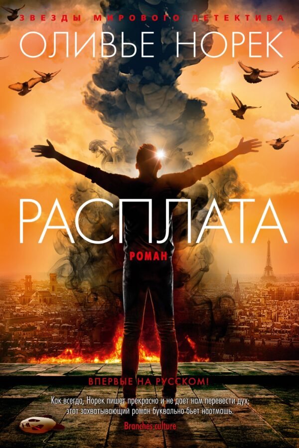 Расплата/Норек О.