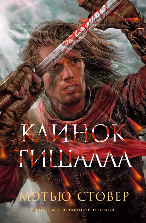 978-5-389-21351-7 Клинок Тишалла