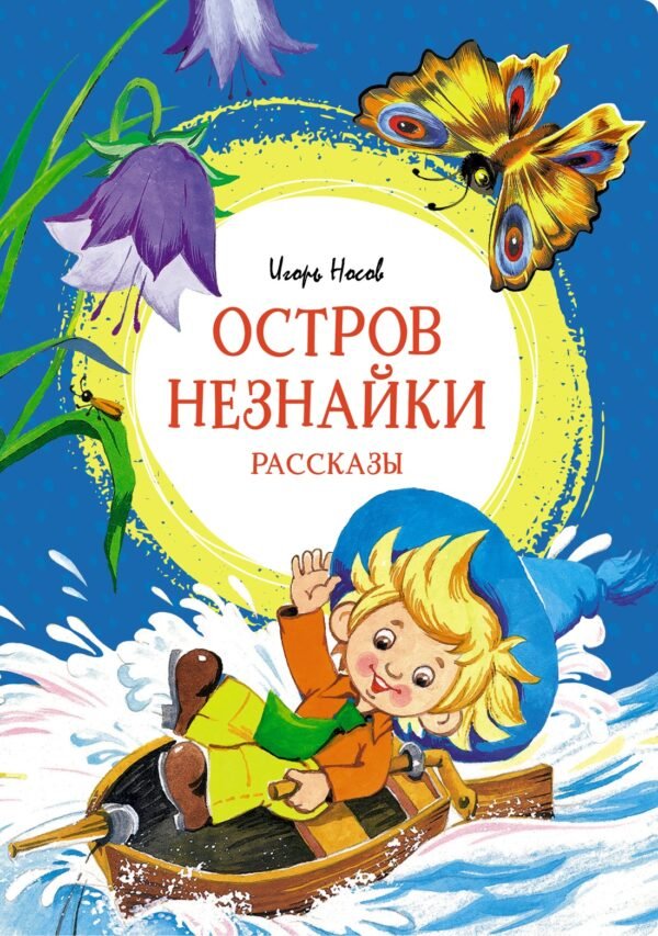 978-5-389-21359-3 Остров Незнайки. Рассказы
