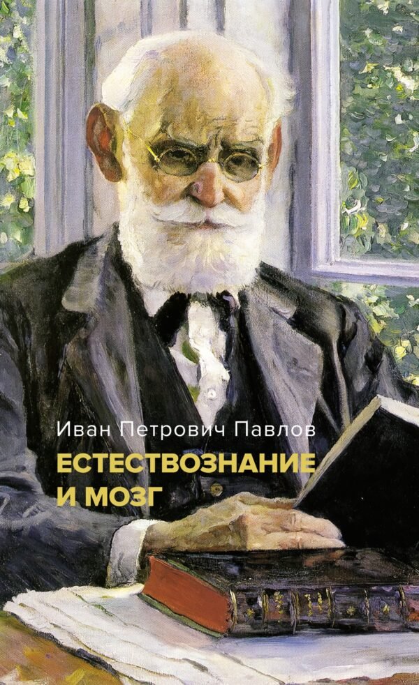 978-5-389-21374-6 Естествознание и мозг. Сборник главных трудов великого физиолога