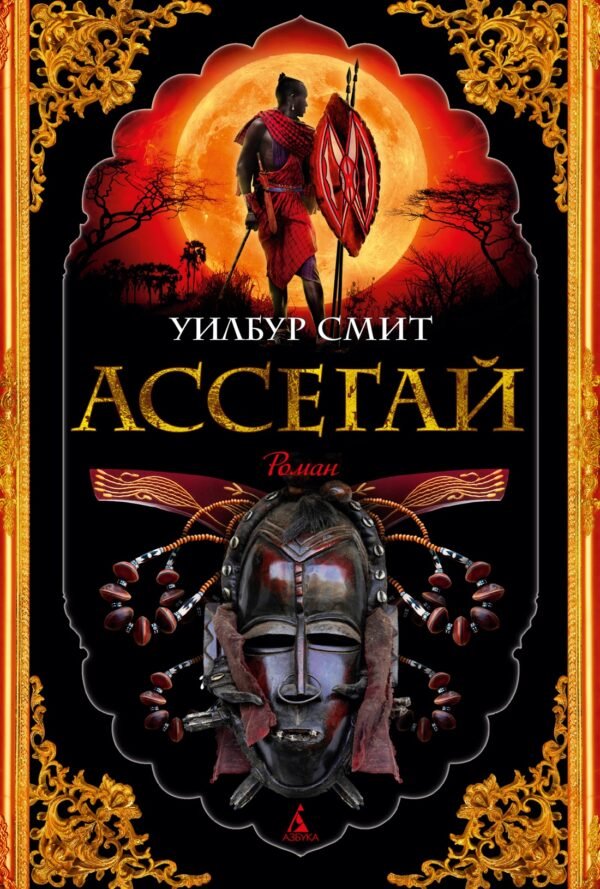 978-5-389-21405-7 Ассегай