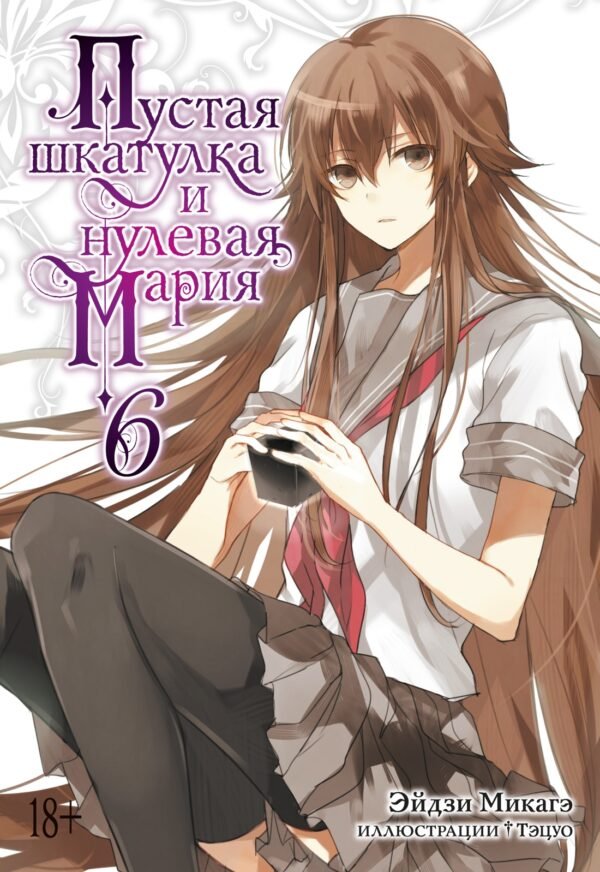 978-5-389-21414-9 Пустая шкатулка и нулевая Мария. Кн. 6