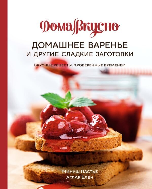 978-5-389-21432-3 Домашнее варенье и другие сладкие заготовки. Вкусные рецепты, проверенные временем