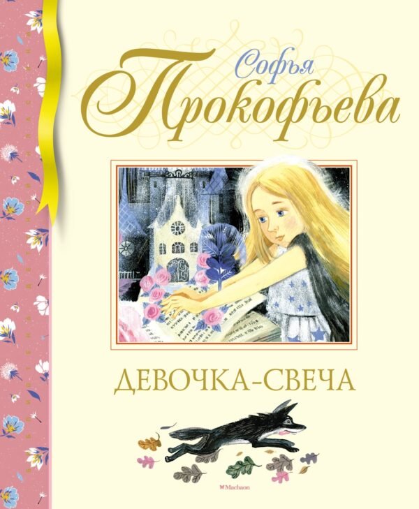 978-5-389-21463-7 Девочка-свеча