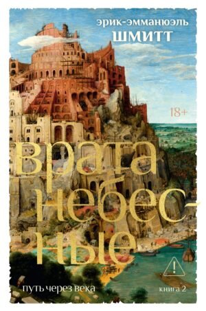 Путь через века. Кн.2. Врата небесные