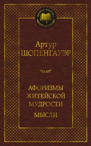 Афоризмы житейской мудрости. Мысли