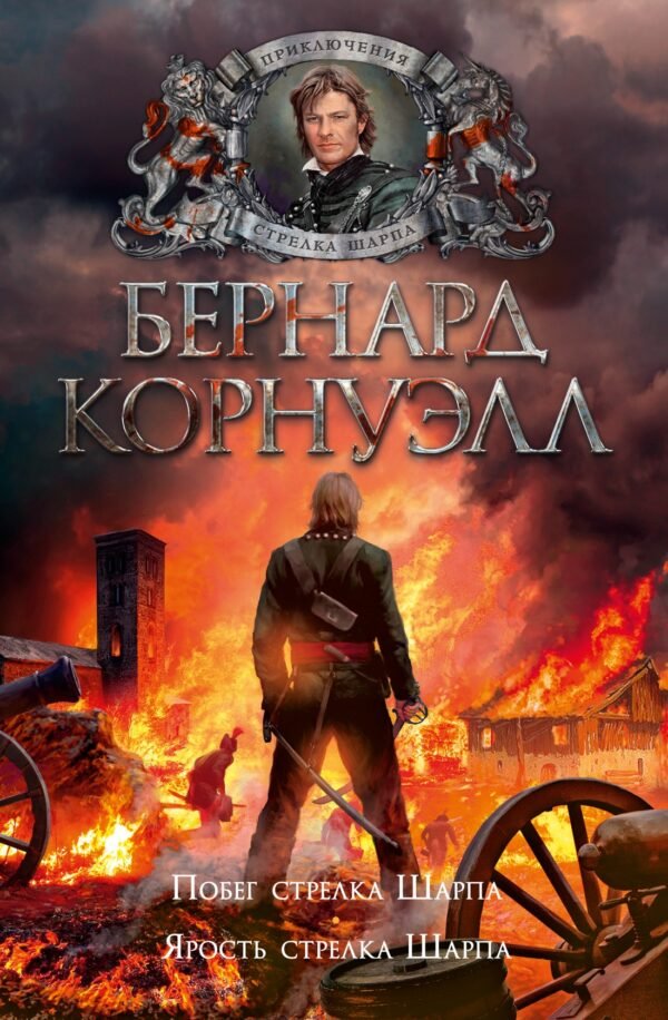 978-5-389-21525-2 Побег стрелка Шарпа. Ярость стрелка Шарпа