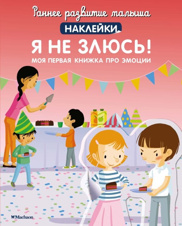 978-5-389-21598-6 Я не злюсь! Моя первая книжка про эмоции (с наклейками)