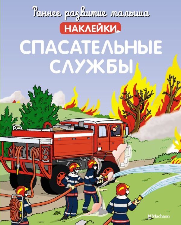 978-5-389-21600-6 Спасательные службы (с наклейками)