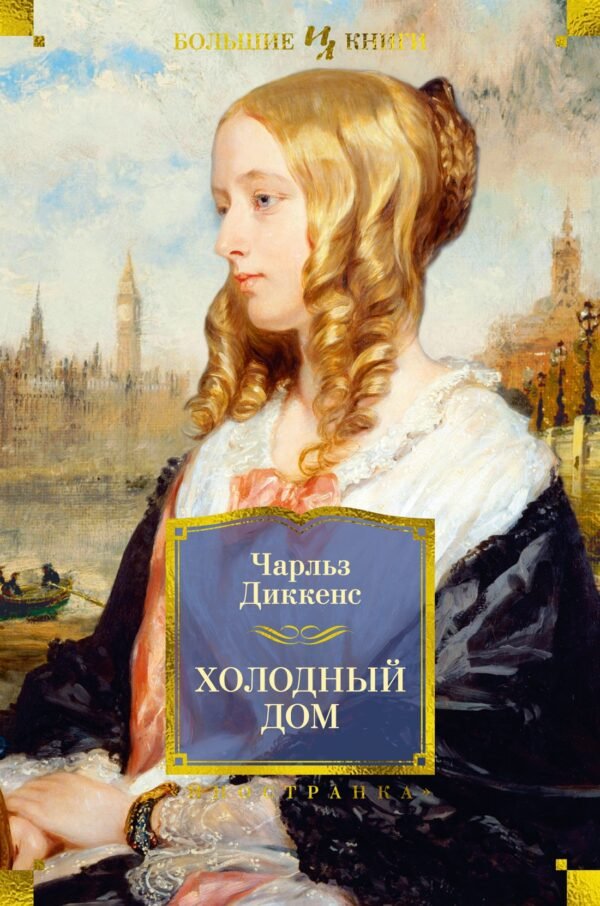 978-5-389-21604-4 Холодный дом (с илл.)