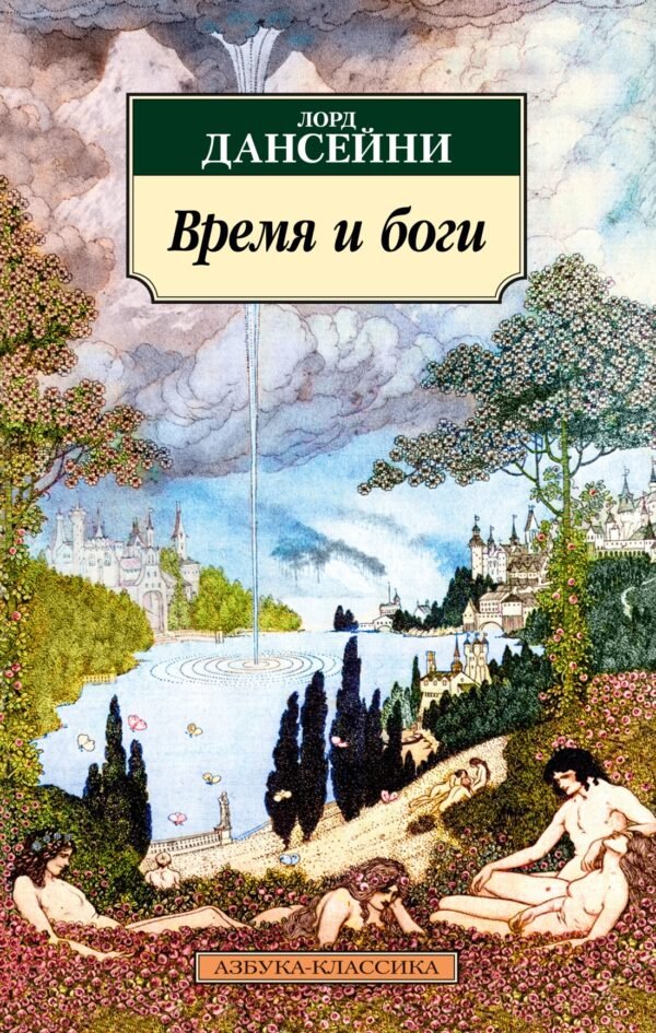 978-5-389-21617-4 Время и боги