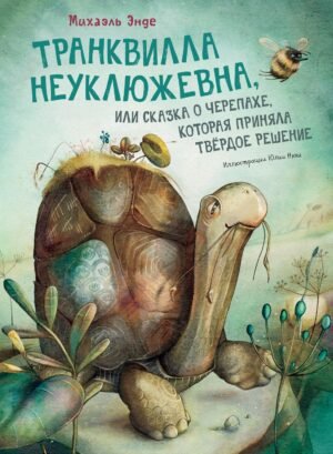 978-5-389-21621-1 Транквилла Неуклюжевна, или Сказка о черепахе, которая приняла твёрдое решение