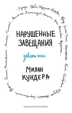 978-5-389-21629-7 Нарушенные завещания. Девять эссе