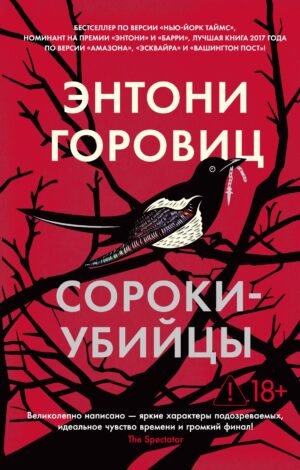 Сороки-убийцы (мягк/обл.)