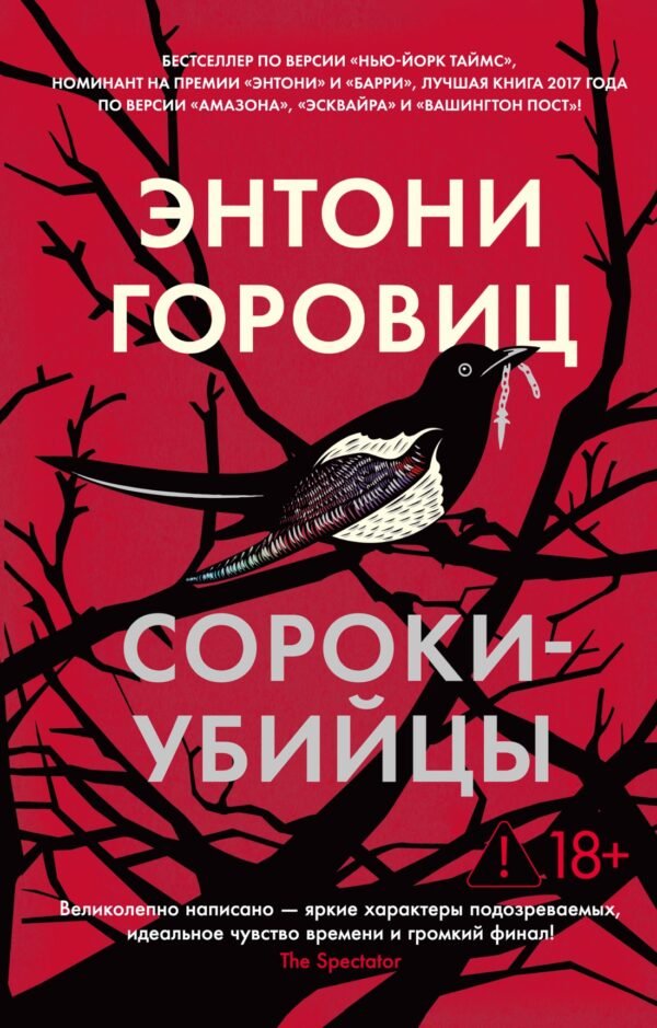 Сороки-убийцы (мягк/обл.)