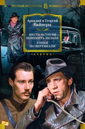978-5-389-21692-1 Место встречи изменить нельзя. Гонки по вертикали