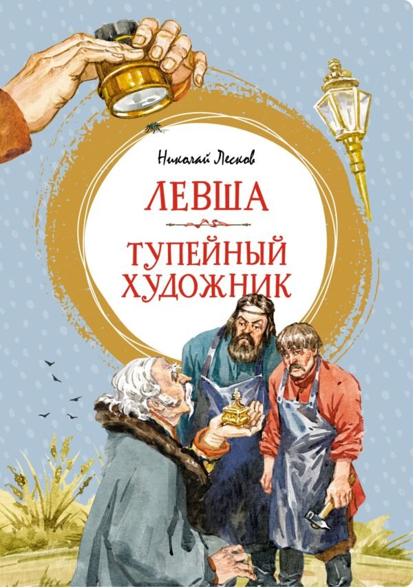978-5-389-21696-9 Левша. Тупейный художник