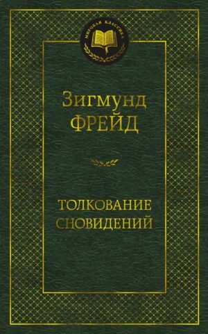 Толкование сновидений
