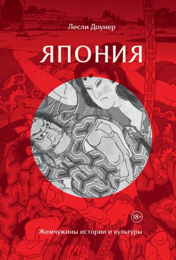 978-5-389-21723-2 Япония: Жемчужины истории и культуры