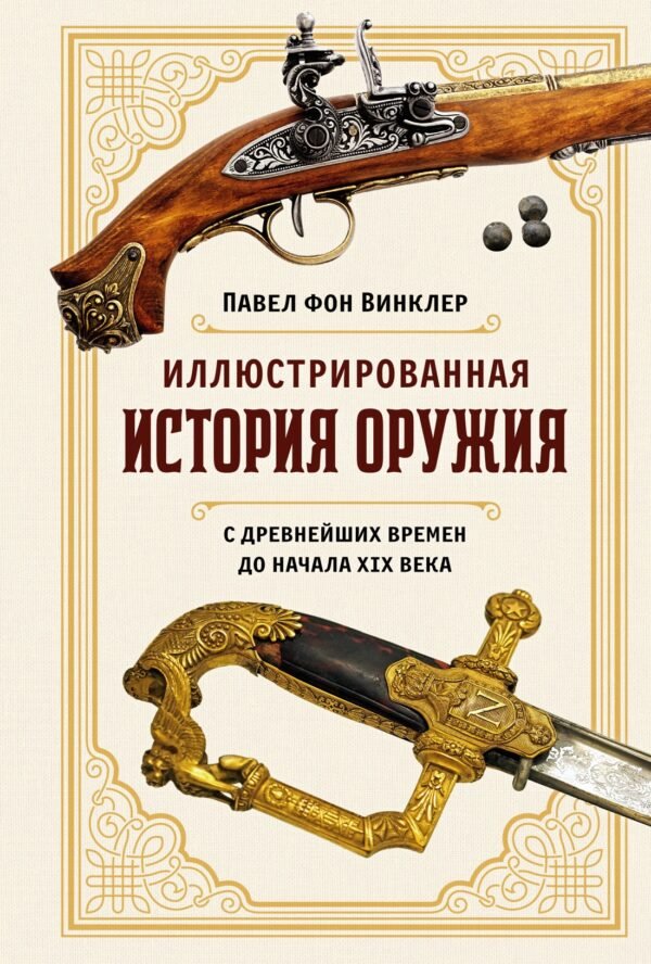 978-5-389-21792-8 Иллюстрированная история оружия: С древнейших времен до начала XIX века