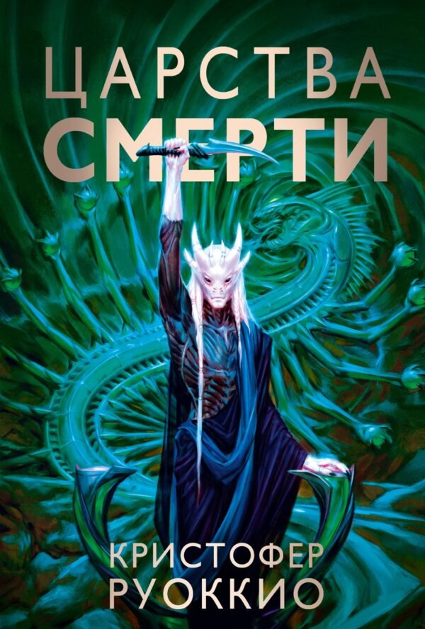 978-5-389-21797-3 Пожиратель Солнца. Кн.4. Царства смерти