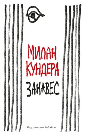 978-5-389-21799-7 Занавес