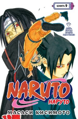 978-5-389-21812-3 Naruto. Наруто. Книга 9. День, когда их пути разошлись
