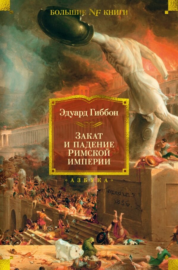 978-5-389-21846-8-1 Закат и падение Римской империи