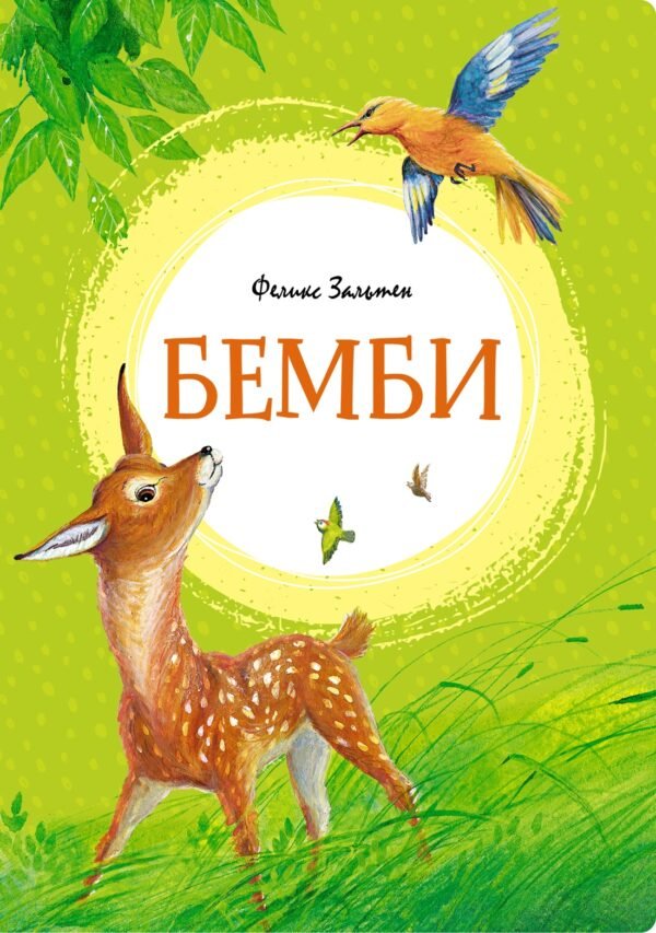 978-5-389-21852-9 Бемби