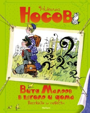 978-5-389-21856-7 Витя Малеев в школе и дома. Рассказы и повести (илл. А. Каневского)