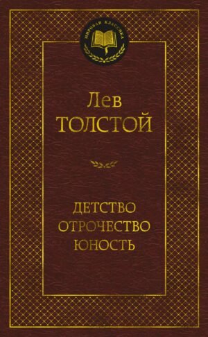 Детство. Отрочество. Юность