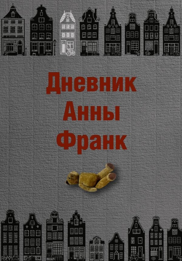Дневник Анны Франк