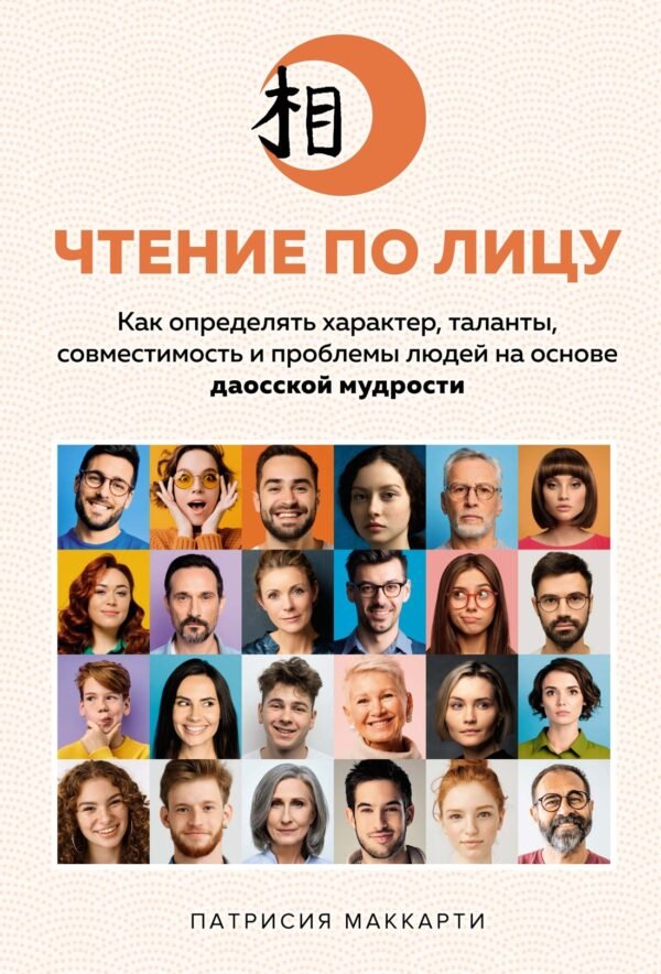 978-5-389-21926-7 Чтение по лицу. Как определять характер, таланты, совместимость и проблемы людей на основе даосской мудрости