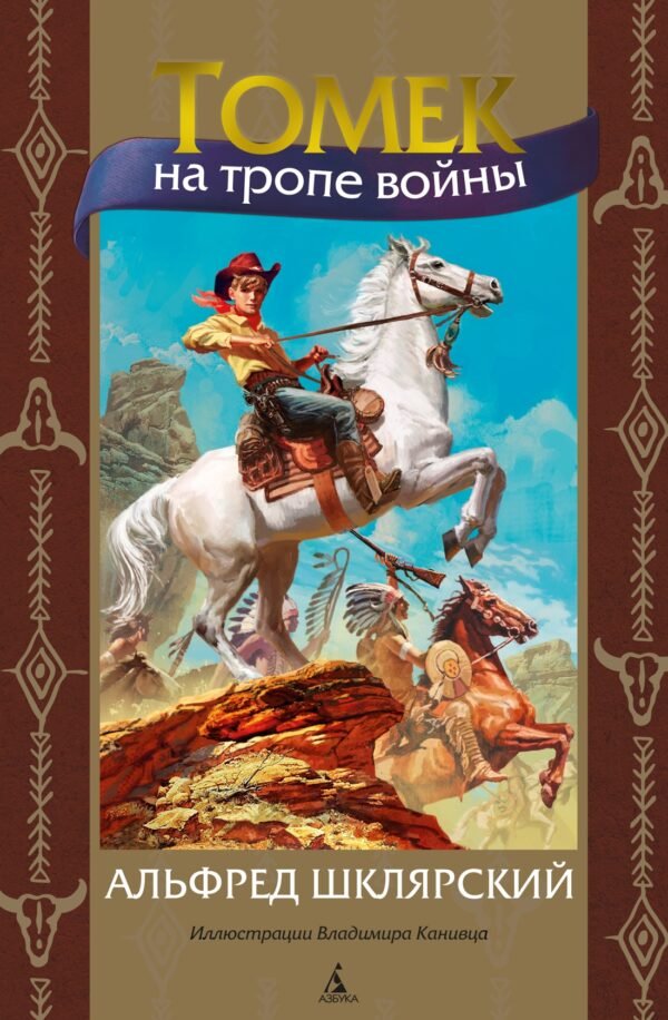 978-5-389-21953-3 Томек на тропе войны (илл. В. Канивца)