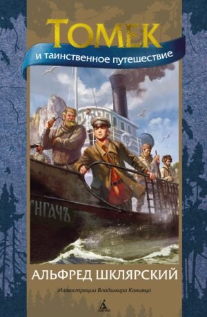 978-5-389-21955-7 Томек и таинственное путешествие (илл. В. Канивца)