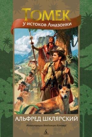 978-5-389-21957-1 Томек у истоков Амазонки (илл. В. Канивца)