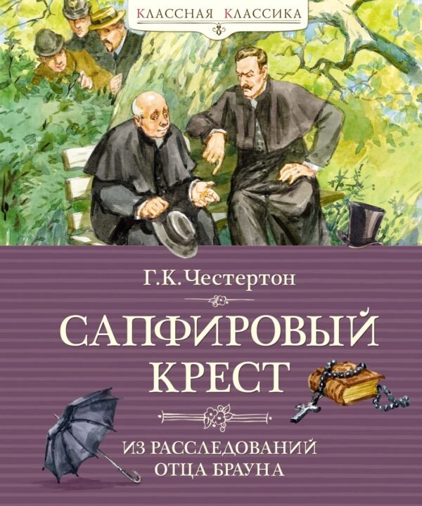 978-5-389-22003-4 Сапфировый крест. Из расследований отца Брауна