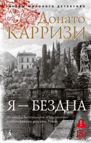 Я - бездна (мягк/обл.)