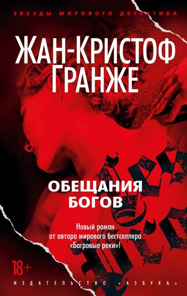 978-5-389-22020-1 Обещания богов (мягк/обл.)