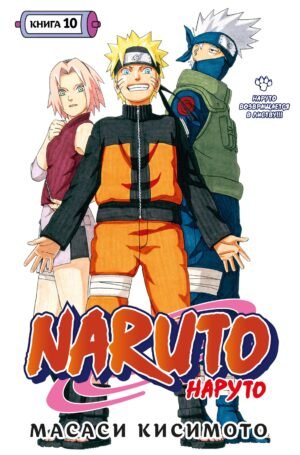 978-5-389-22084-3 Naruto. Наруто. Книга 10. Наруто возвращается в Листву!!!