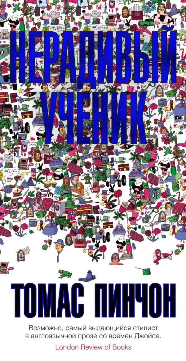 978-5-389-22089-8 Нерадивый ученик